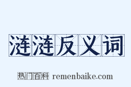 涟涟反义词是什么意思的图片